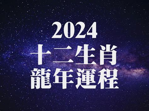 2024龍年運程1976女